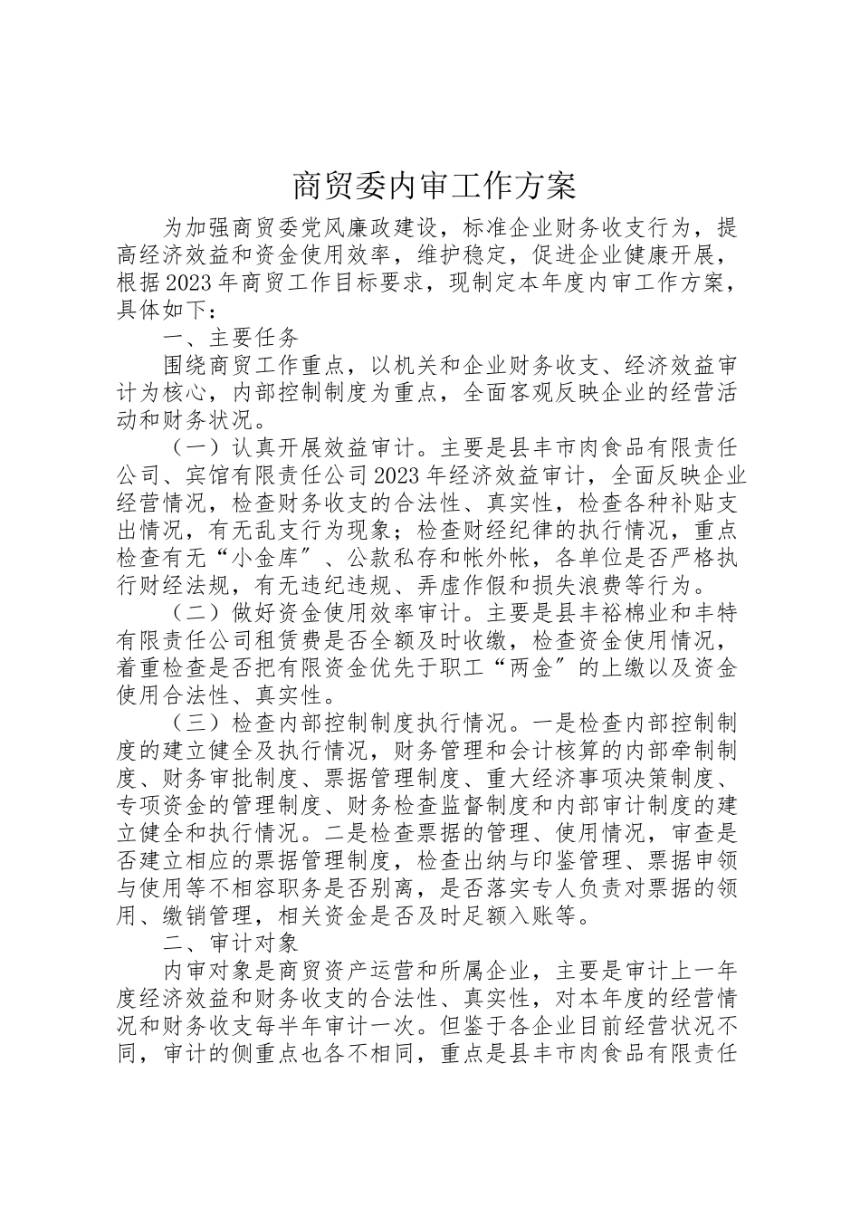 2023年商贸委内审工作方案.doc_第1页