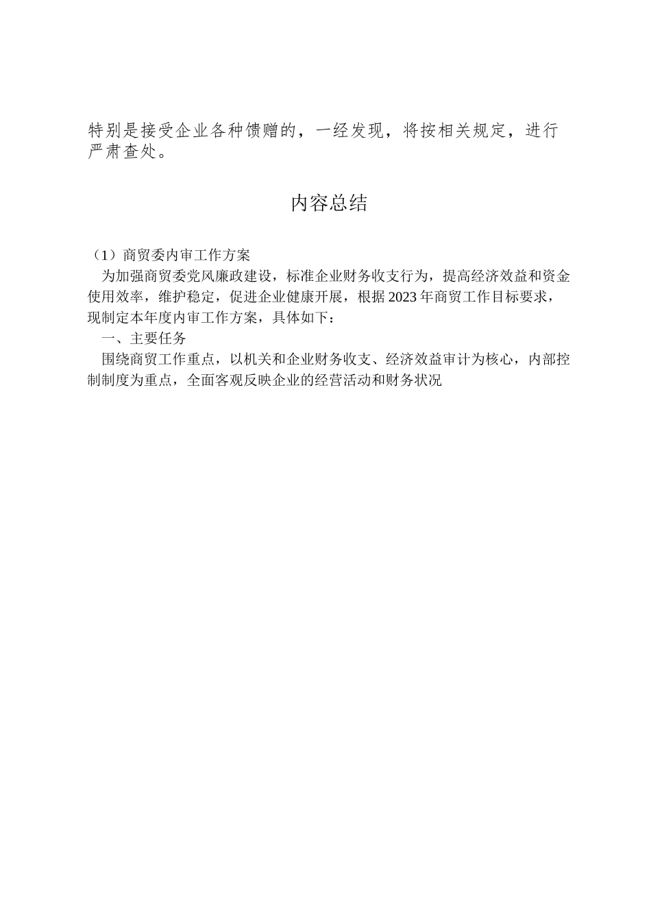 2023年商贸委内审工作方案.doc_第3页