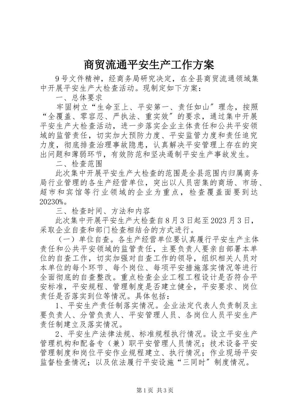2023年商贸流通安全生产工作方案.docx_第1页