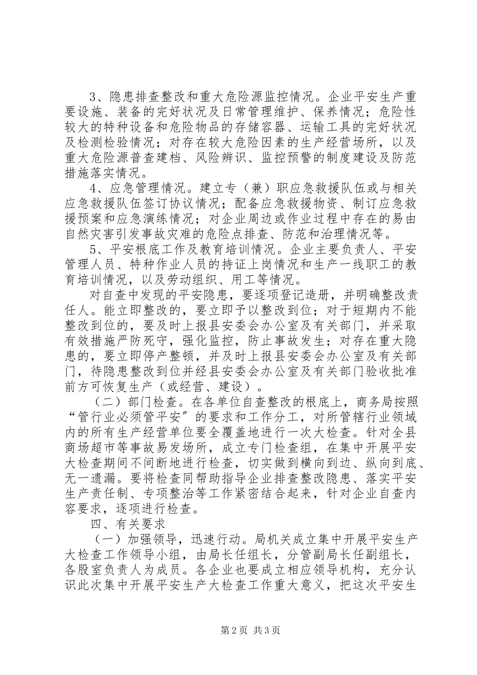 2023年商贸流通安全生产工作方案.docx_第2页