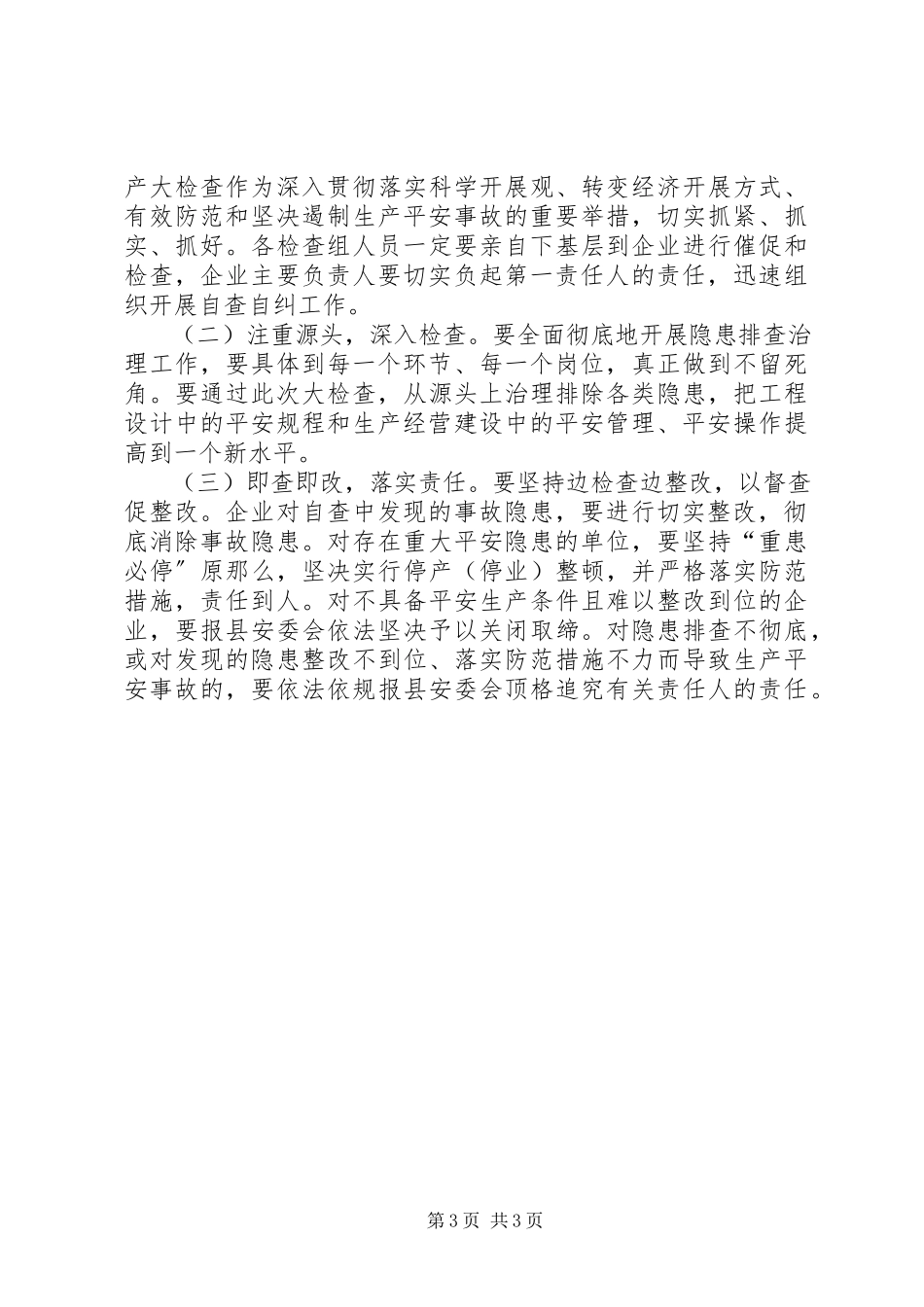 2023年商贸流通安全生产工作方案.docx_第3页