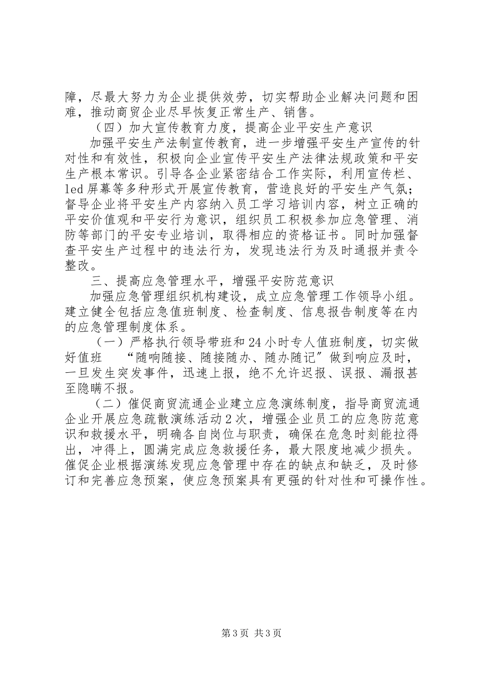 2023年商贸流通领域安全生产工作方案.docx_第3页