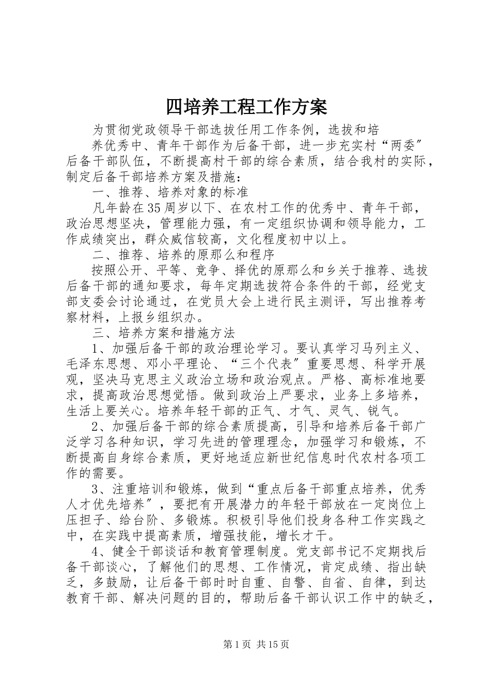 2023年四培养工程工作方案.docx_第1页