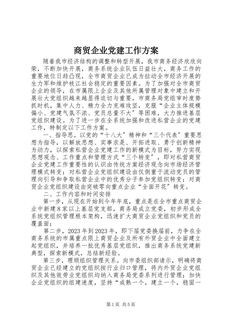 2023年商贸企业党建工作方案.docx_第1页