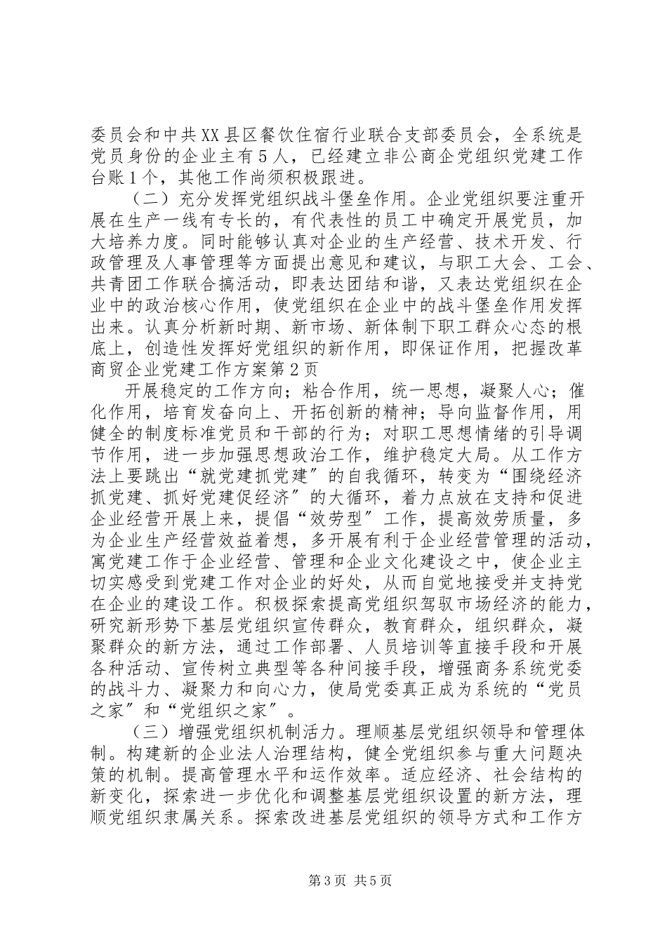 2023年商贸企业党建工作方案.docx_第3页