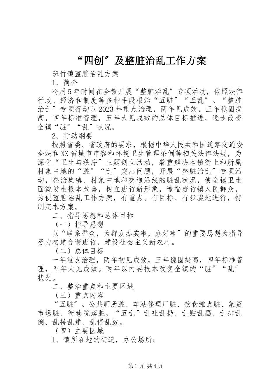 2023年四创及整脏治乱工作方案.docx_第1页