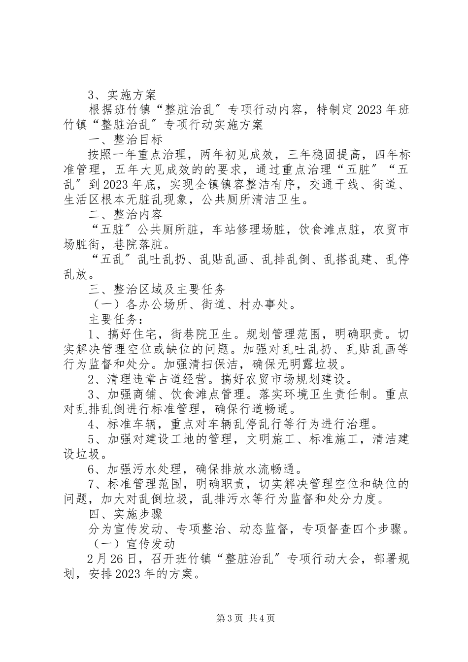 2023年四创及整脏治乱工作方案.docx_第3页