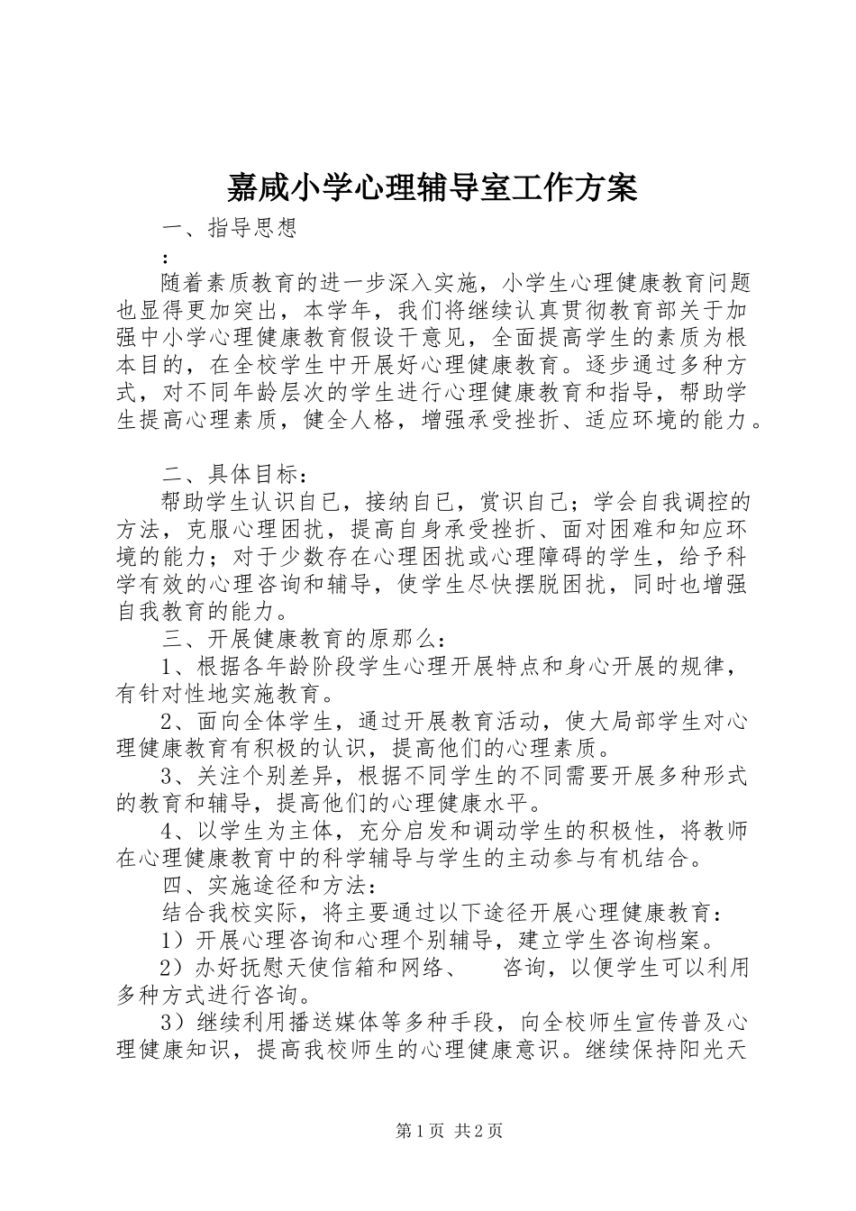 2023年嘉咸小学心理辅导室工作方案.docx_第1页