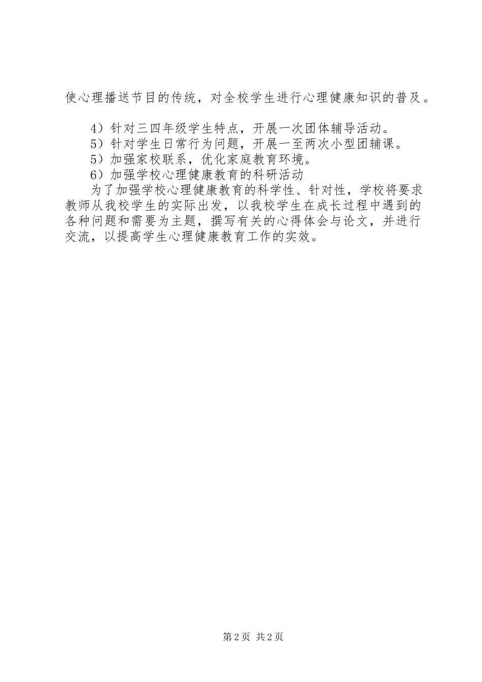 2023年嘉咸小学心理辅导室工作方案.docx_第2页