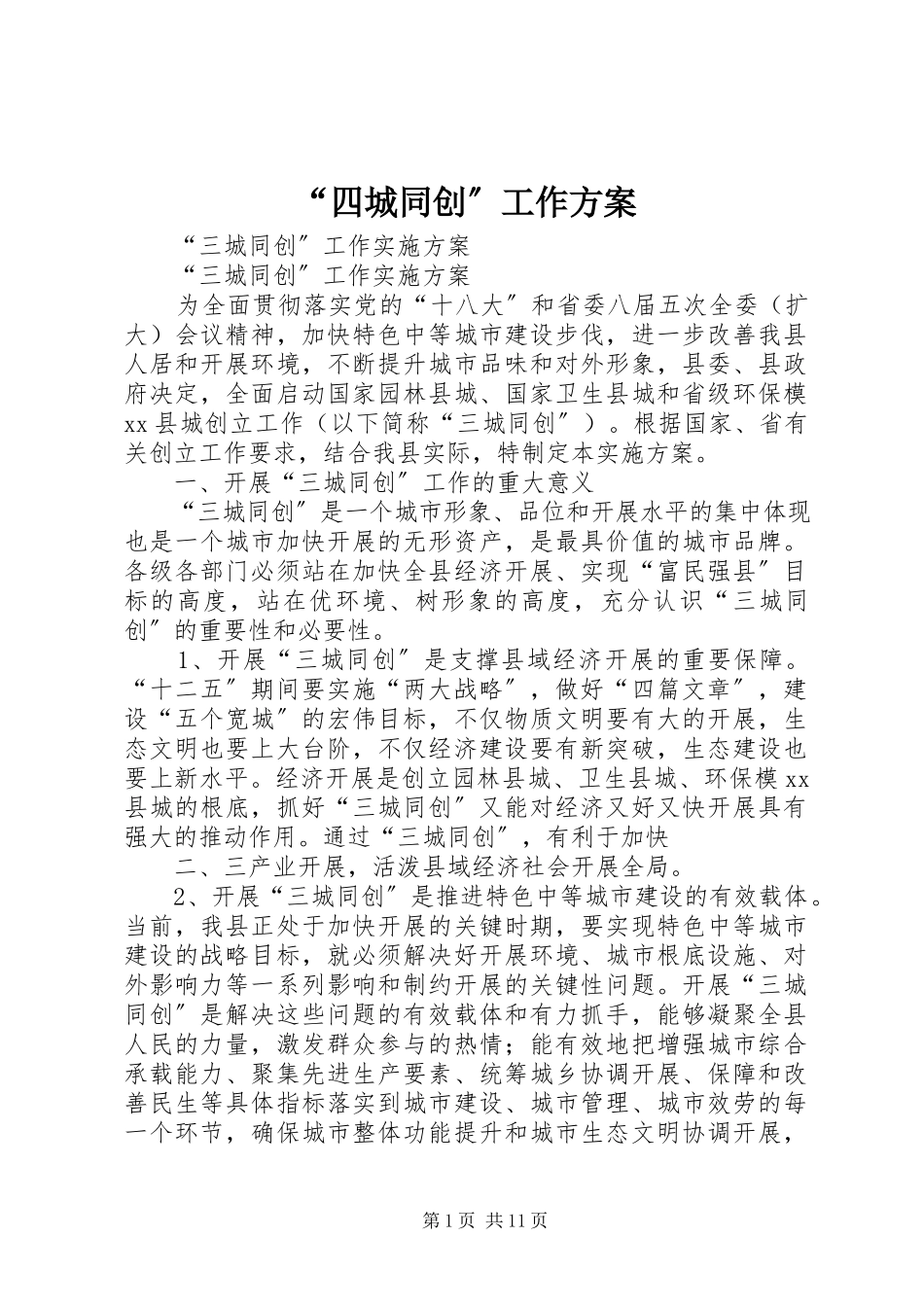 2023年四城同创工作方案.docx_第1页