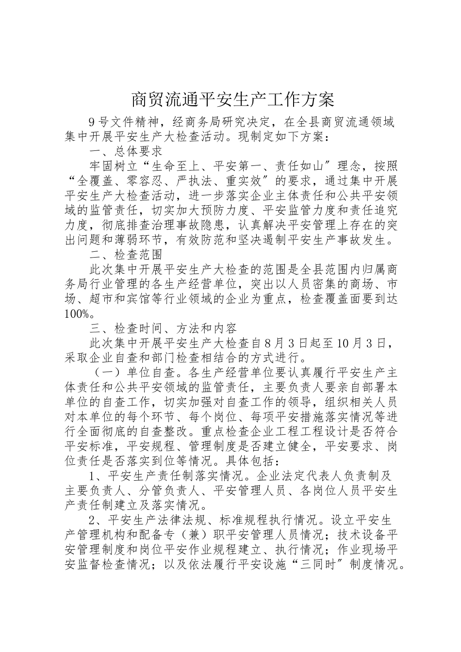 2023年商贸流通安全生产工作方案.doc_第1页