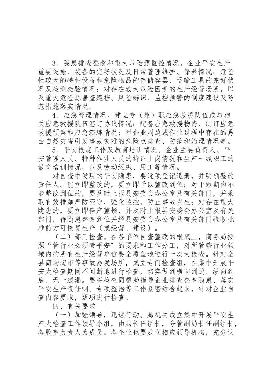 2023年商贸流通安全生产工作方案.doc_第2页