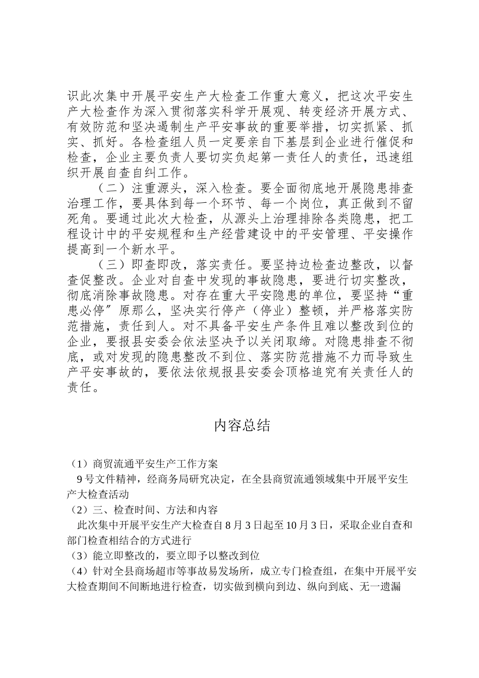 2023年商贸流通安全生产工作方案.doc_第3页