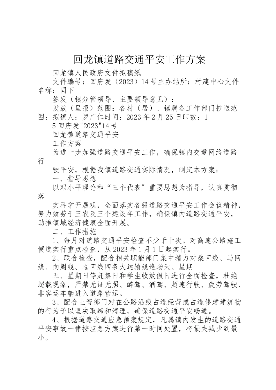 2023年回龙镇道路交通安全工作方案.doc_第1页