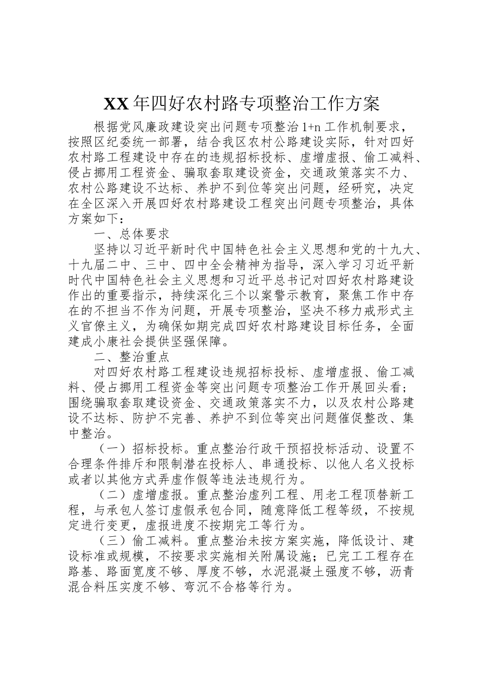2023年四好农村路专项整治工作方案.doc_第1页