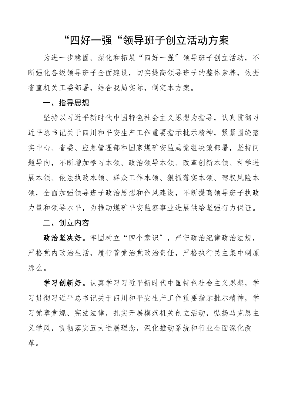 2023年四好一强领导班子创建活动方案工作方案.docx_第1页