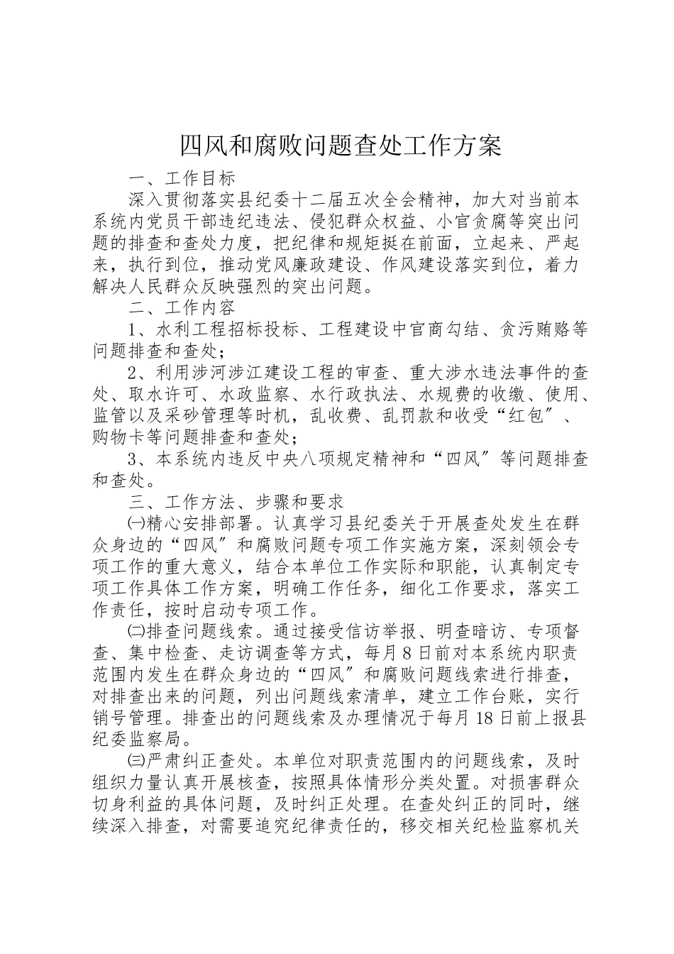 2023年四风和腐败问题查处工作方案.doc_第1页