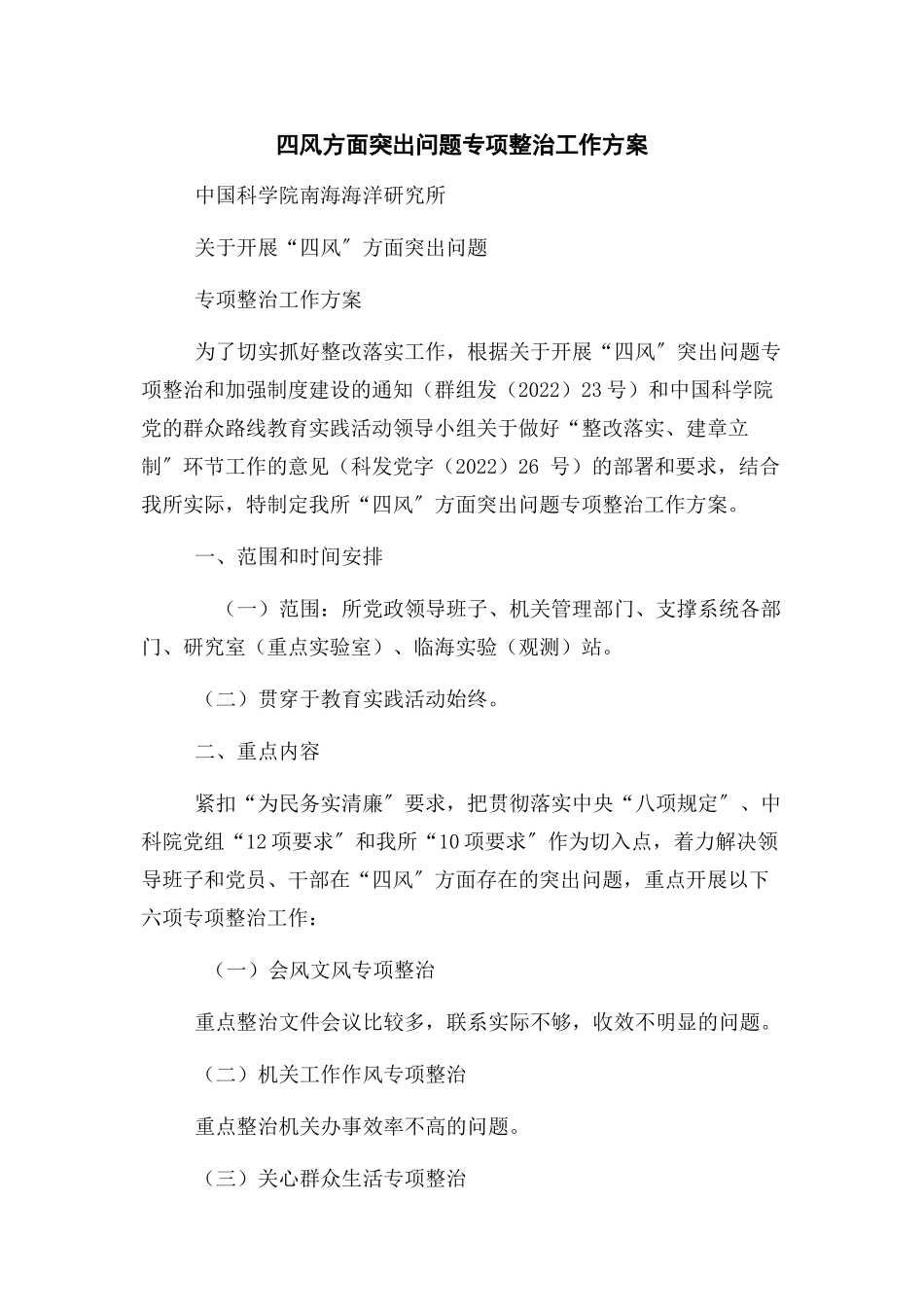 2023年四风方面突出问题专项整治工作方案.docx_第1页