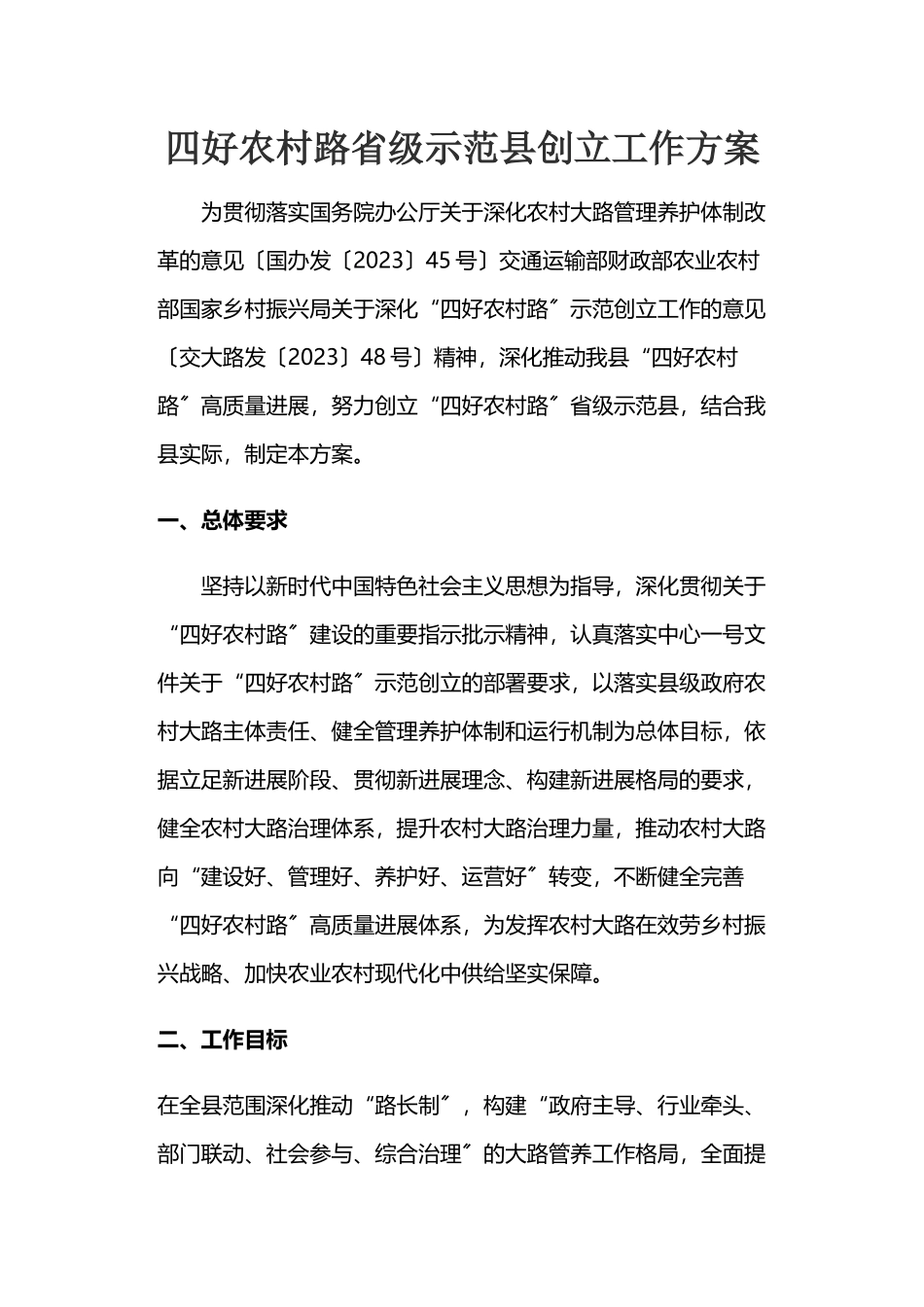 2023年四好农村路省级示范县创建工作方案.docx_第1页