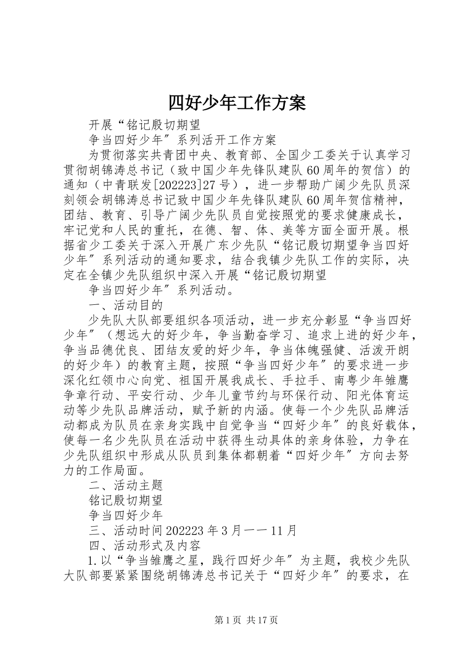 2023年四好少年工作方案.docx_第1页