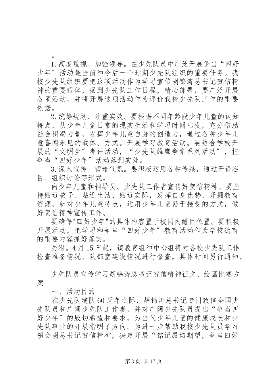 2023年四好少年工作方案.docx_第3页