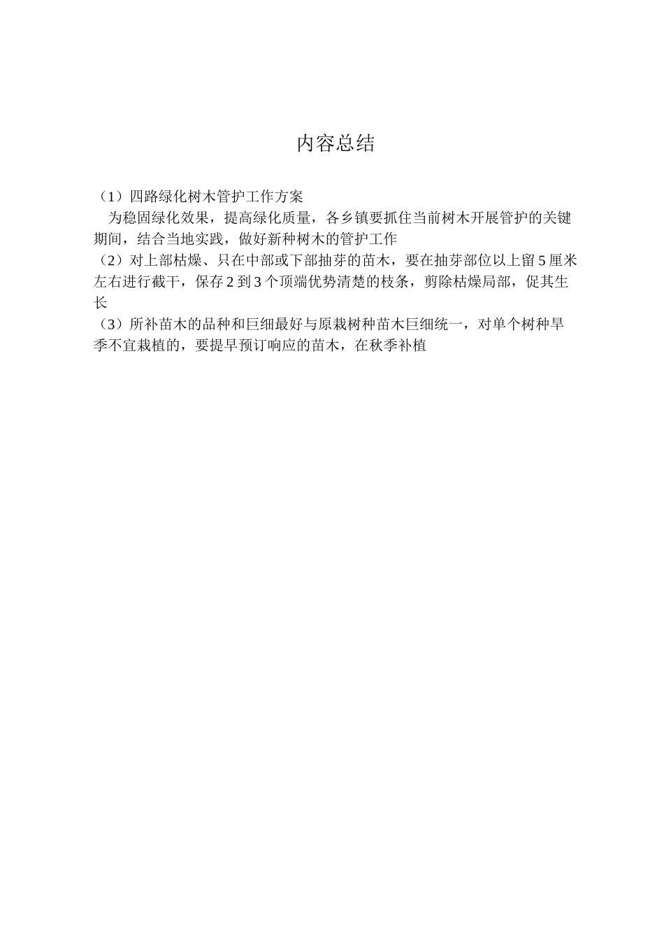 2023年四路绿化树木管护工作方案.doc_第2页