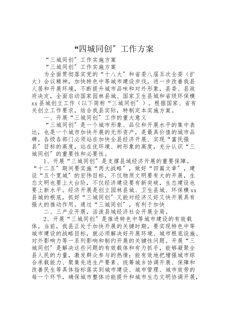 2023年四城同创工作方案 .doc_第1页