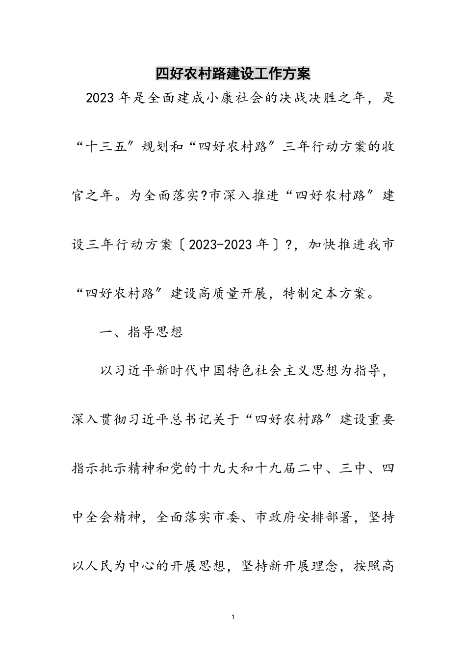 2023年四好农村路建设工作方案范文.doc_第1页