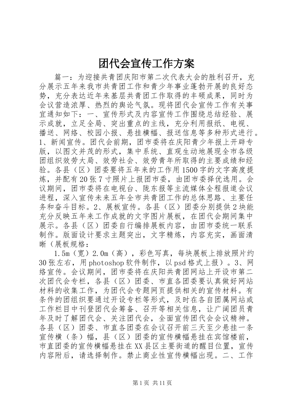 2023年团代会宣传工作方案.docx_第1页