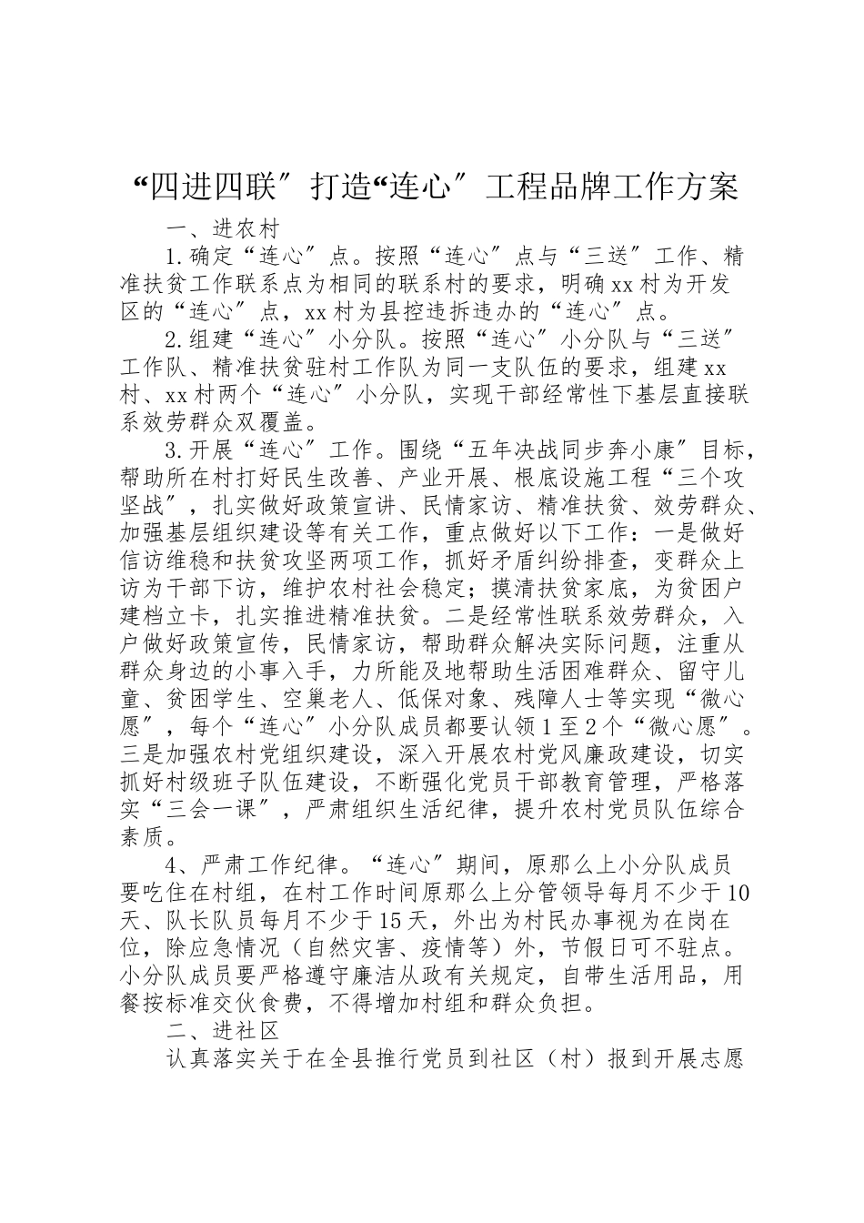 2023年四进四联打造连心工程品牌工作方案.doc_第1页