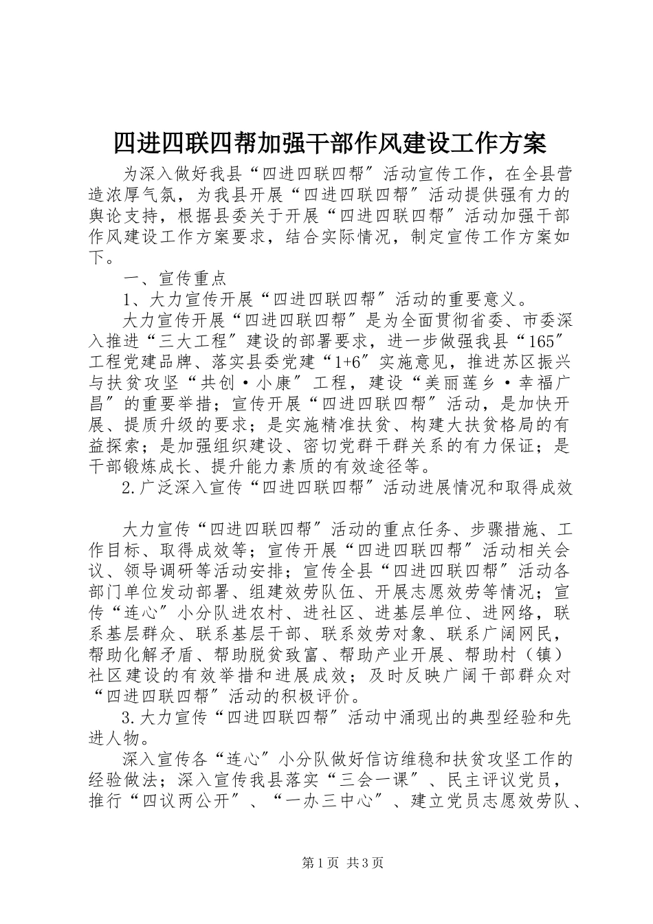 2023年四进四联四帮加强干部作风建设工作方案.docx_第1页