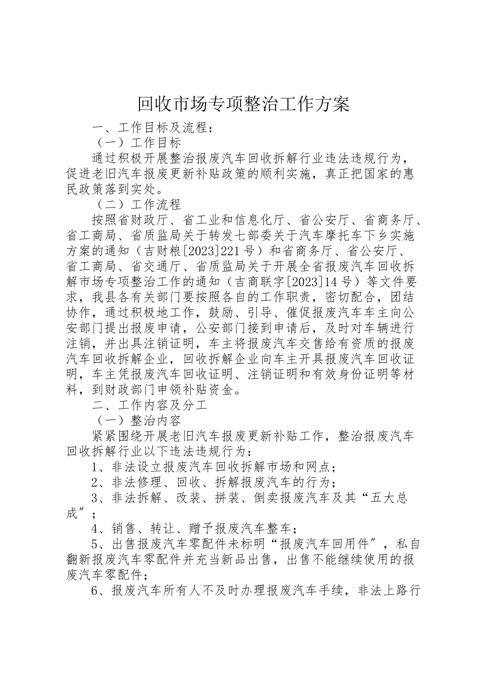 2023年回收市场专项整治工作方案.doc_第1页