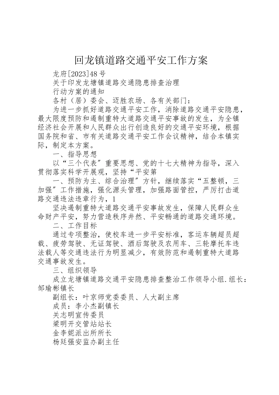 2023年回龙镇道路交通安全工作方案 3.doc_第1页