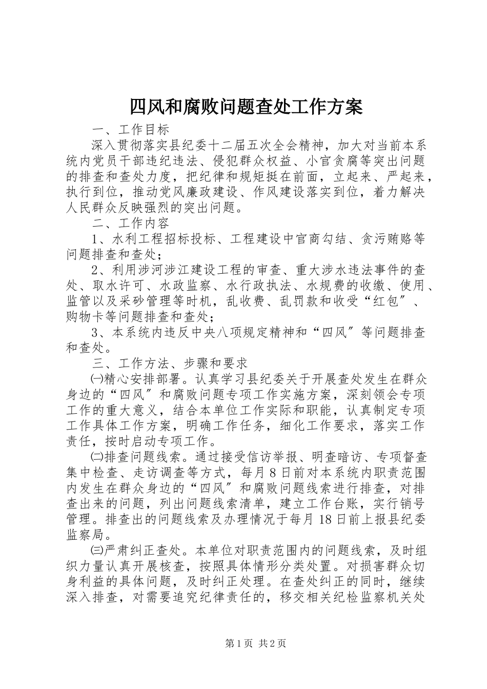 2023年四风和腐败问题查处工作方案.docx_第1页