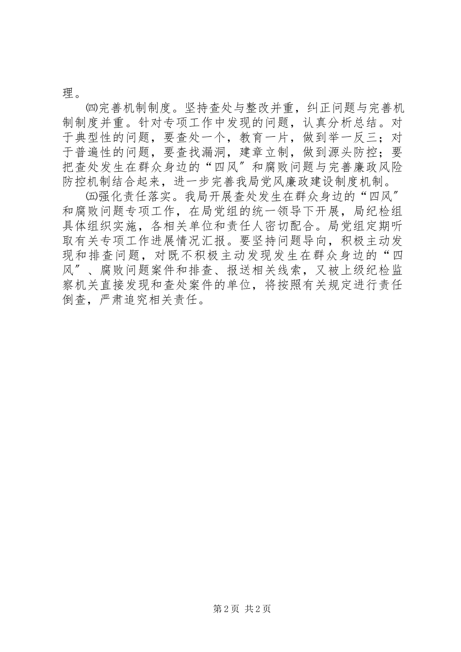 2023年四风和腐败问题查处工作方案.docx_第2页