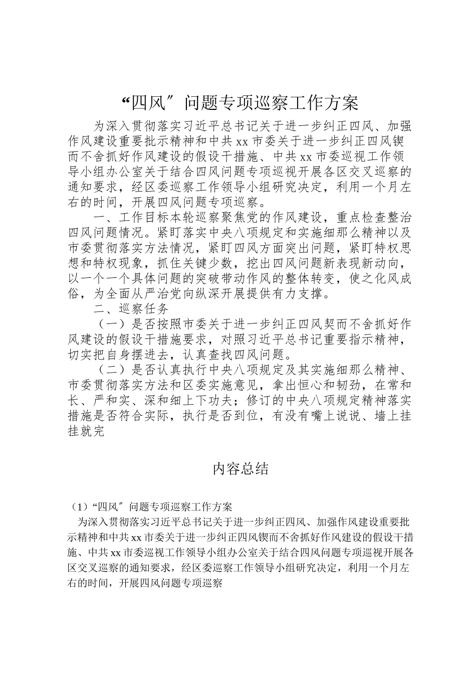 2023年四风问题专项巡察工作方案.doc_第1页