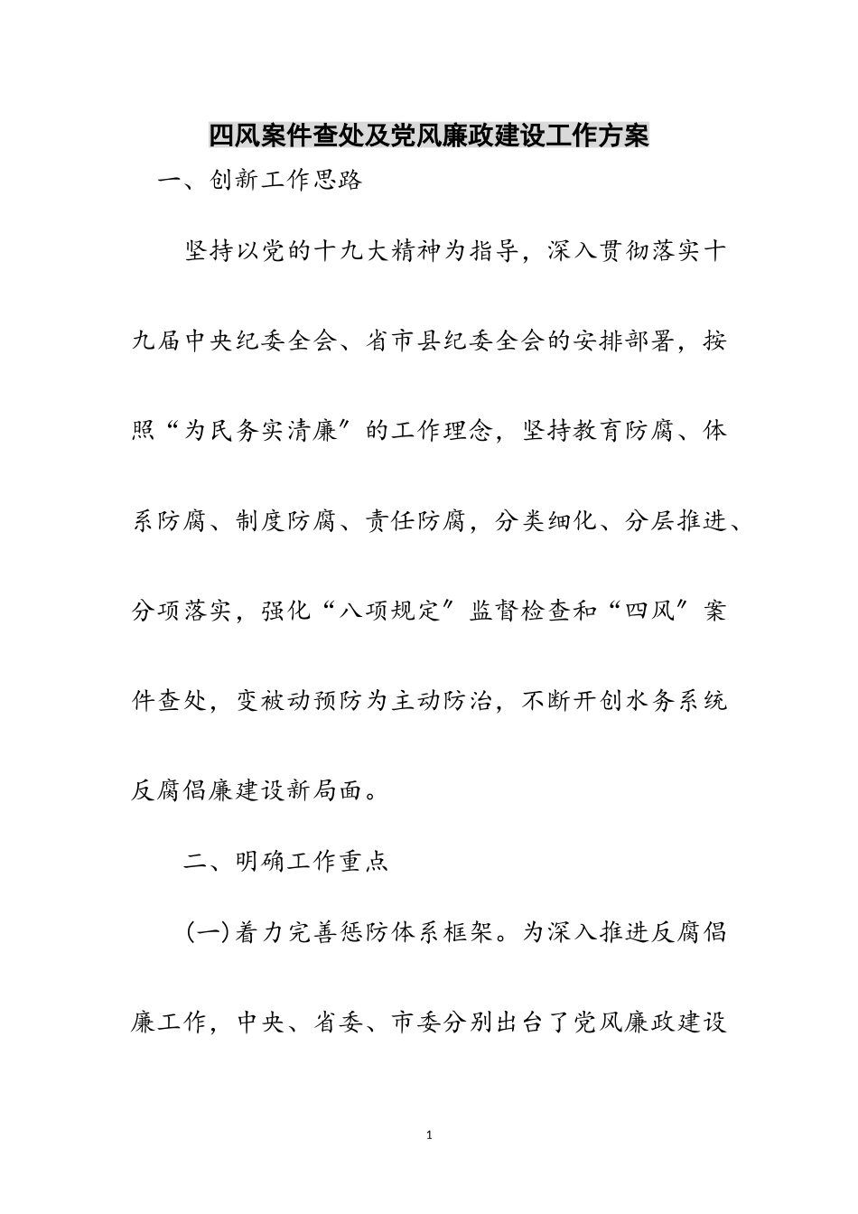 2023年四风案件查处及党风廉政建设工作方案范文.doc_第1页