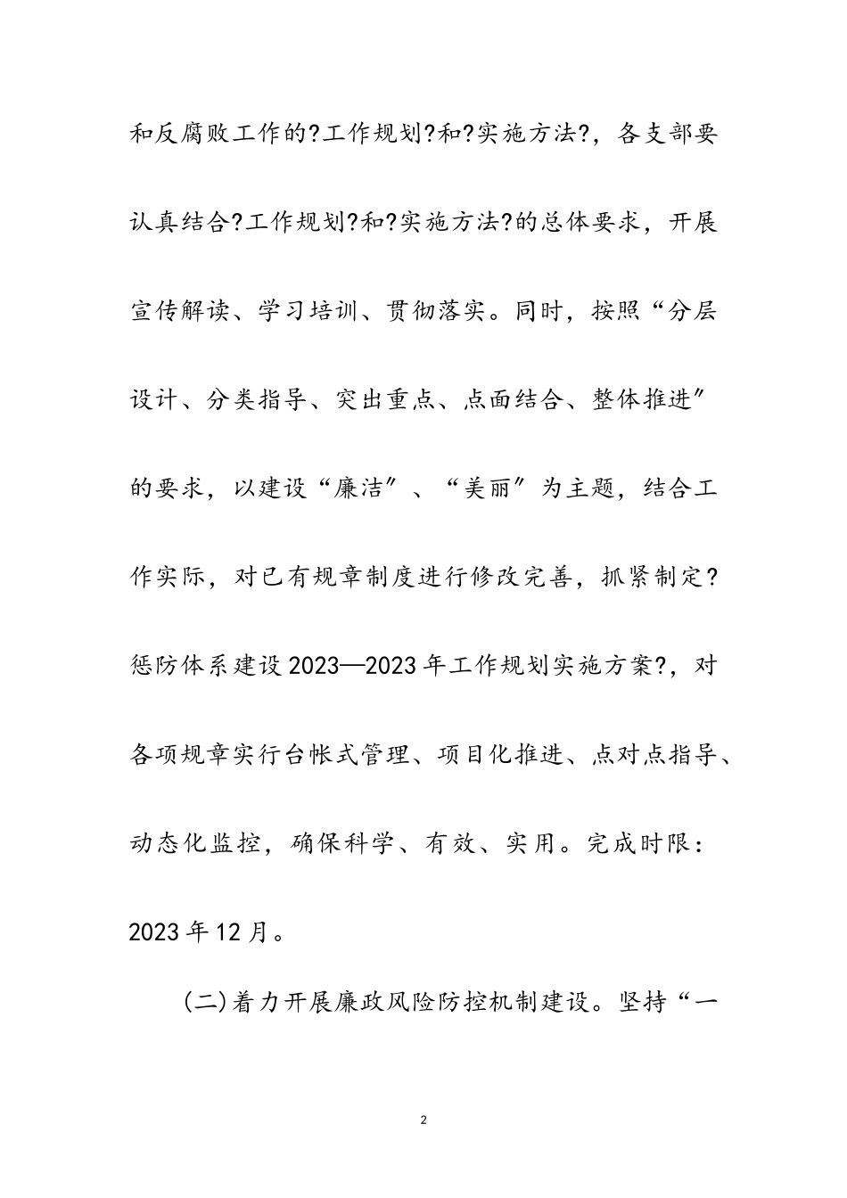 2023年四风案件查处及党风廉政建设工作方案范文.doc_第2页