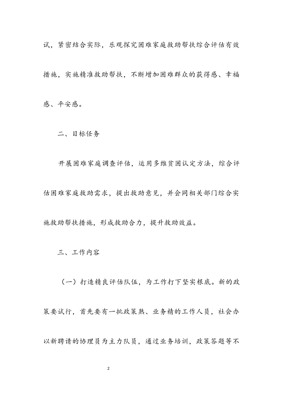 2023年困难家庭救助帮扶评估工作方案.docx_第2页