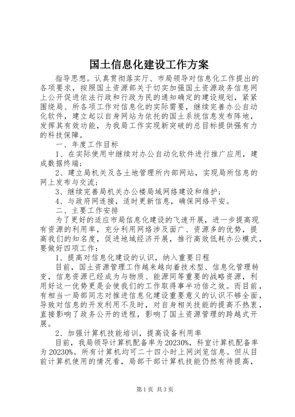 2023年国土信息化建设工作方案.docx_第1页