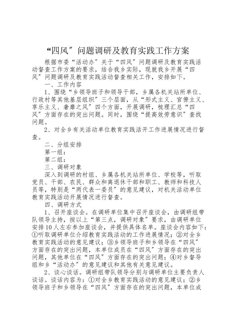 2023年四风问题调研及教育实践工作方案.doc_第1页