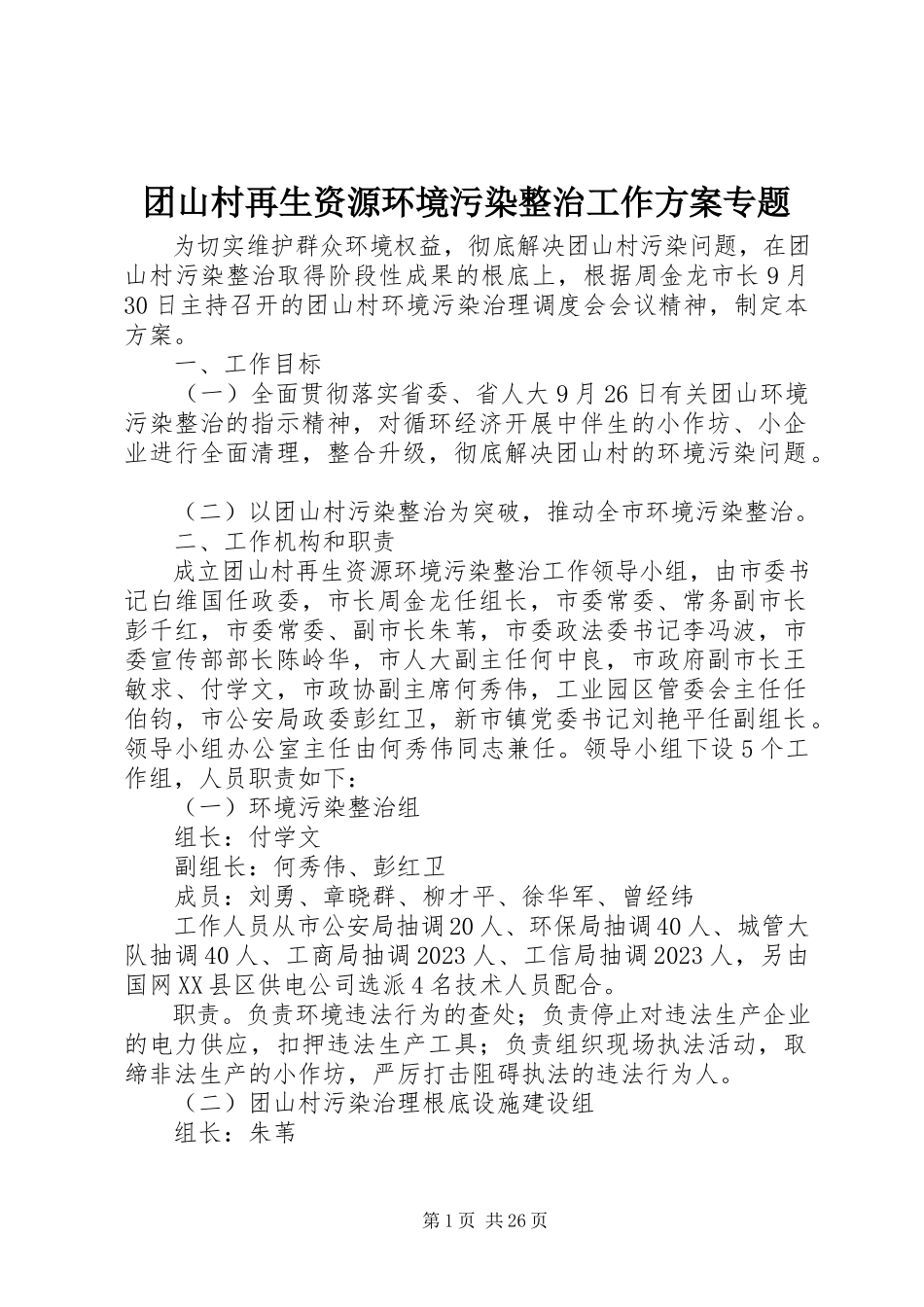 2023年团山村再生资源环境污染整治工作方案专题.docx_第1页