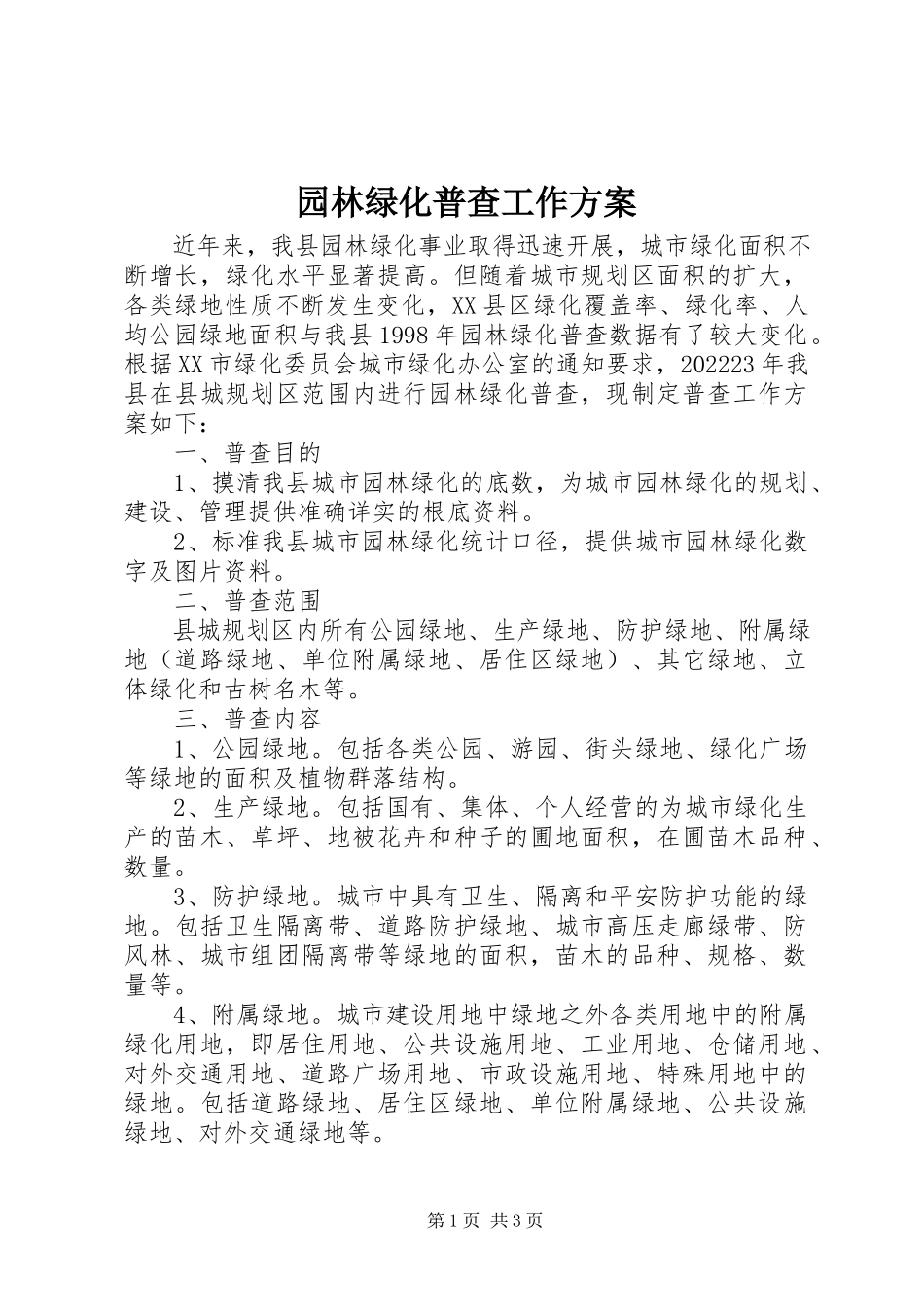 2023年园林绿化普查工作方案.docx_第1页