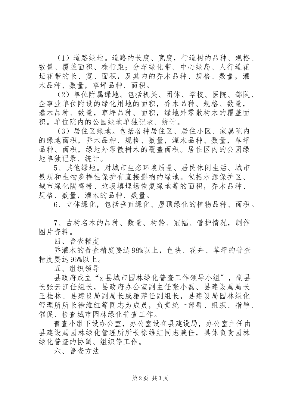 2023年园林绿化普查工作方案.docx_第2页