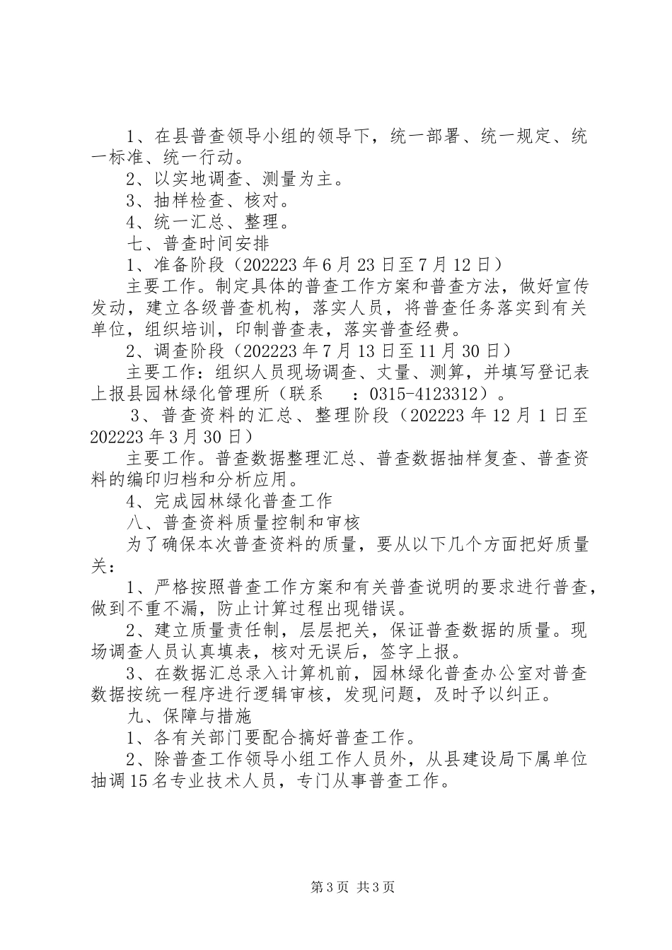 2023年园林绿化普查工作方案.docx_第3页