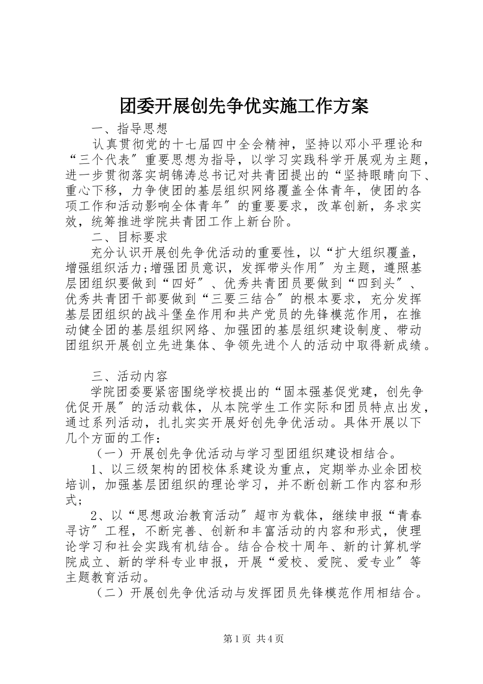2023年团委开展创先争优实施工作方案.docx_第1页
