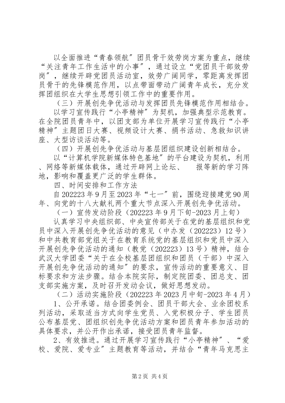 2023年团委开展创先争优实施工作方案.docx_第2页