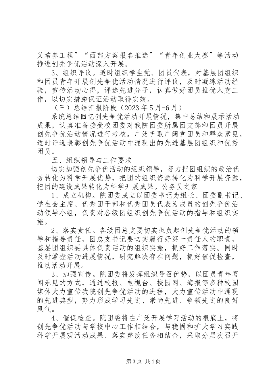2023年团委开展创先争优实施工作方案.docx_第3页