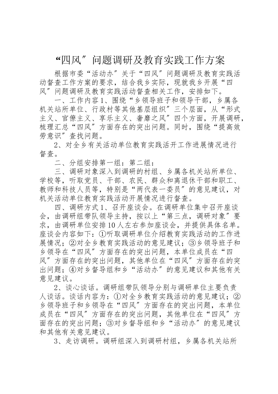 2023年四风问题调研及教育实践工作方案 .doc_第1页