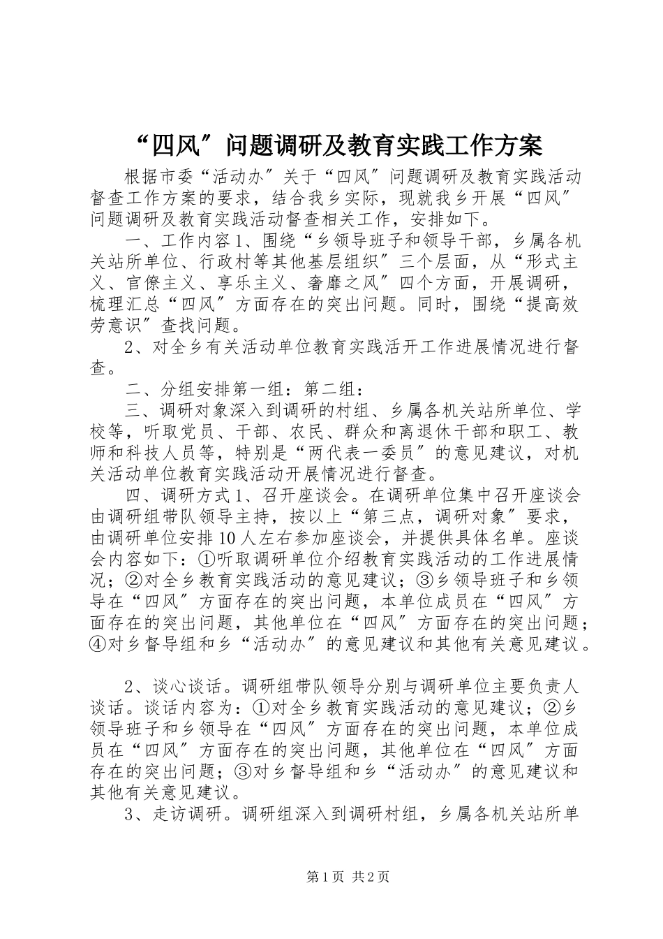 2023年四风问题调研及教育实践工作方案.docx_第1页
